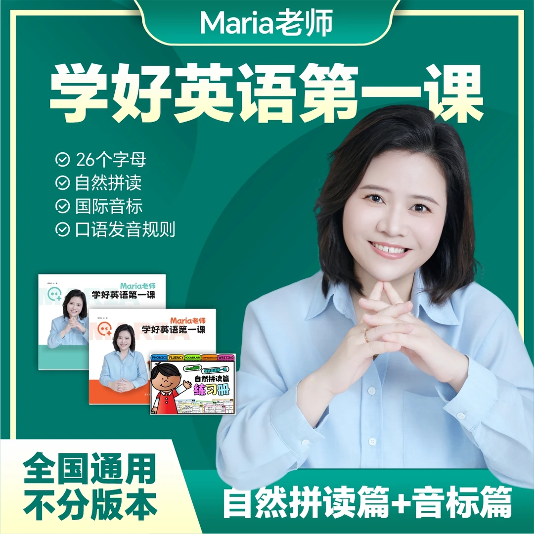 Maria老师 学好英语第一课 自然拼读篇+音标篇