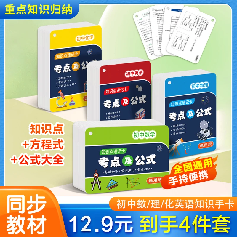 【抢！12.9元4本】初中数理化英语考点及公式知识速记手卡 全国通用