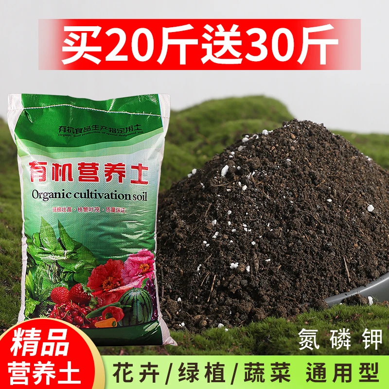 【买20斤送30斤】正宗营养土养花通用型花土家用花卉盆栽种菜专用土