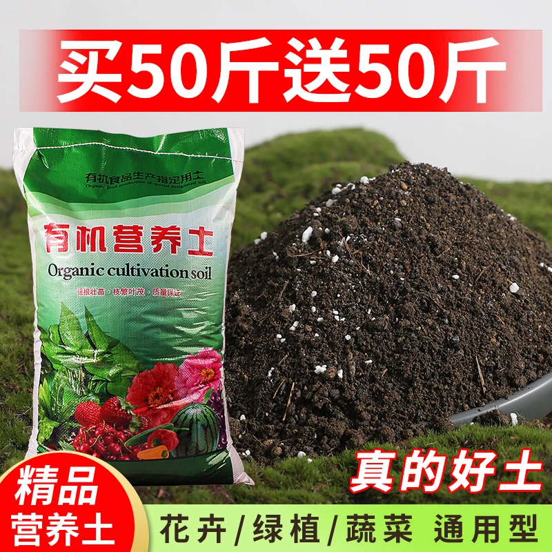 【买50斤送50斤】营养土养花种菜通用型大包花土家用花卉盆栽专用土