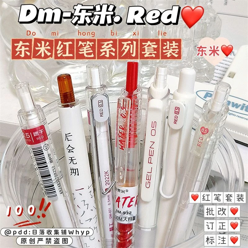 东米红笔按动笔套装学生老师专用批改订正标记红色速干按动中性笔