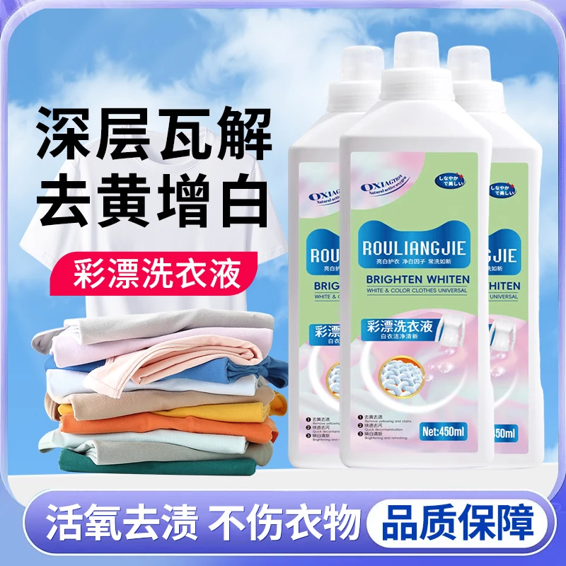 【品质升级】活氧去渍 不伤衣物 深层瓦解彩漂洗衣液 SSS-1