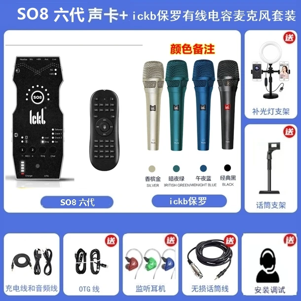 ickb保罗+so8第六代声卡直播用手机声卡唱歌设备套装主播麦克风