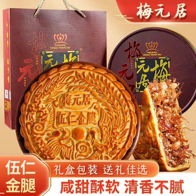 【顺丰速发】梅元居广式五仁金腿大月饼传统手工礼盒装1/2/3/4斤