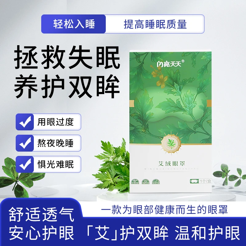 【闪亮】艾绒眼罩温和护眼眼罩 睡眠专用拯救失眠 舒适透气艾草眼罩
