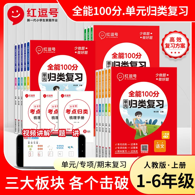 荣恒【全能100分单元归类复习】小学人教版1-6年级讲期末复习语数英