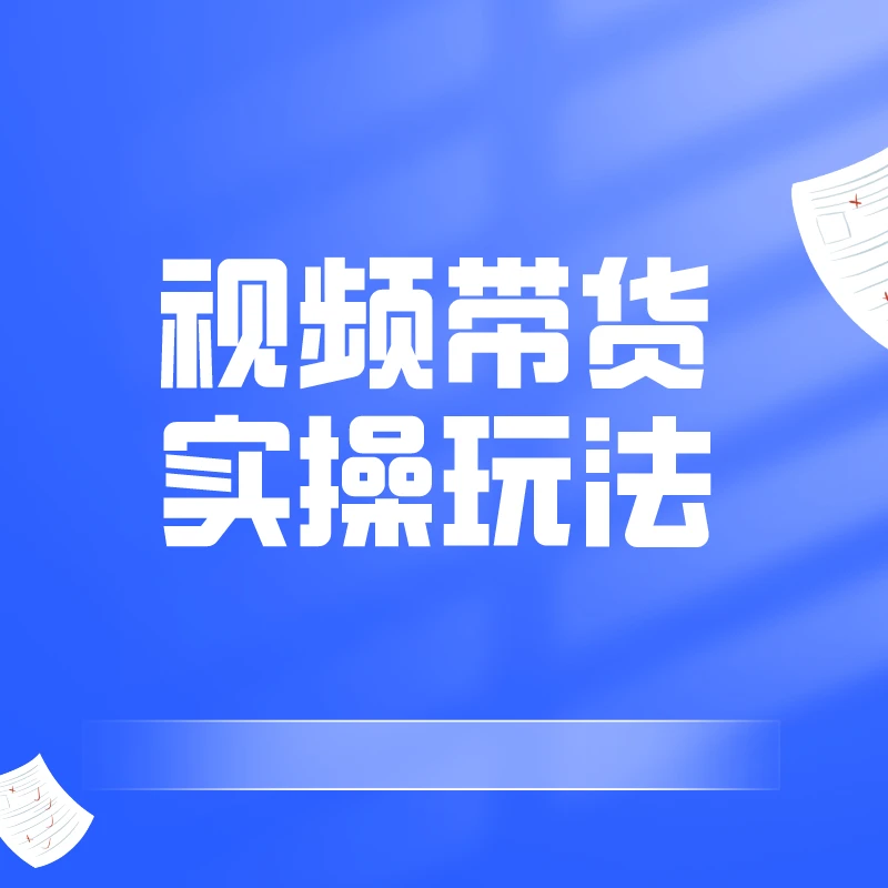 青客带货实操课合集