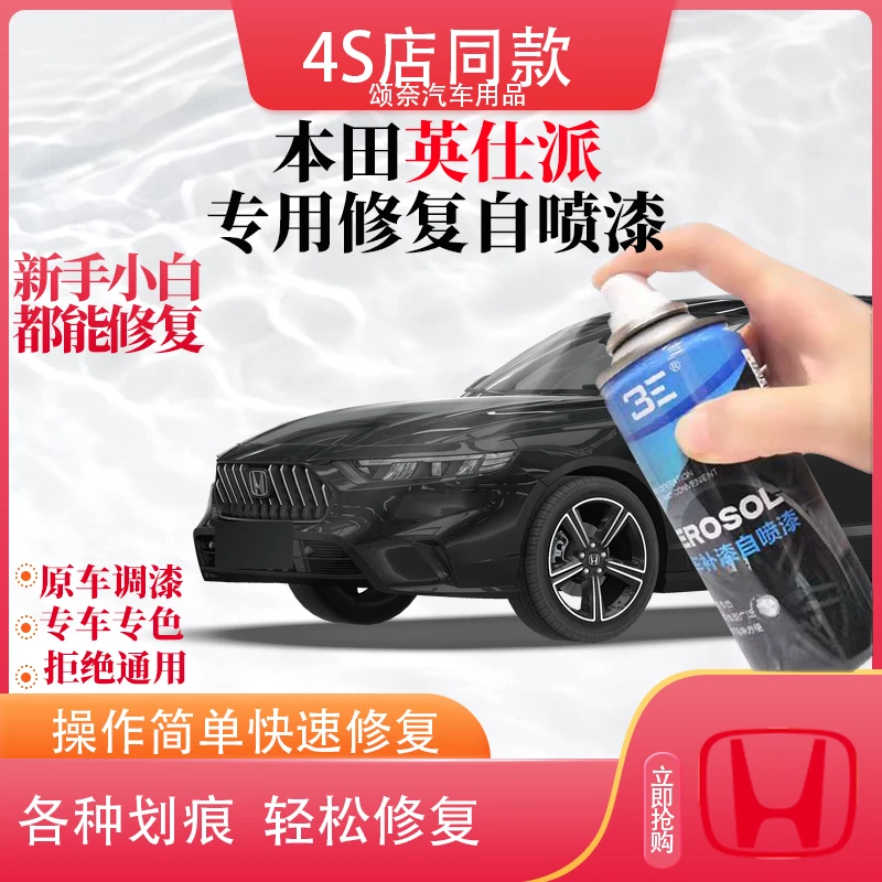 本田英仕派汽车补漆神器划痕修复专车定制刮痕喷漆专车专用自喷漆