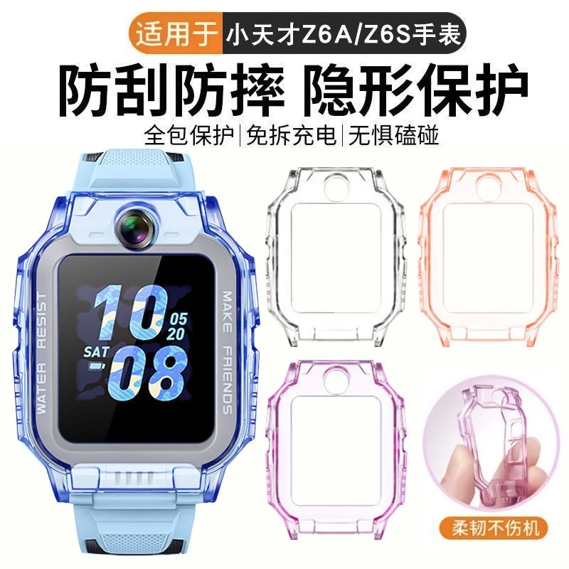 适用小天才儿童电话手表Z6A保护套防摔Z6S防刮专用表套钢化贴膜