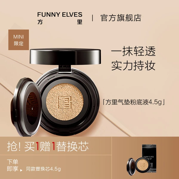 【妮妮专属】FunnyElves方里迷你气垫遮瑕控油持久定妆气垫霜不脱妆