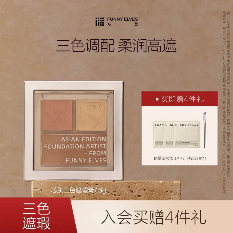 【旗舰店专享】FunnyElves方里三色遮瑕膏面部遮瑕盘点痘印泪沟修颜