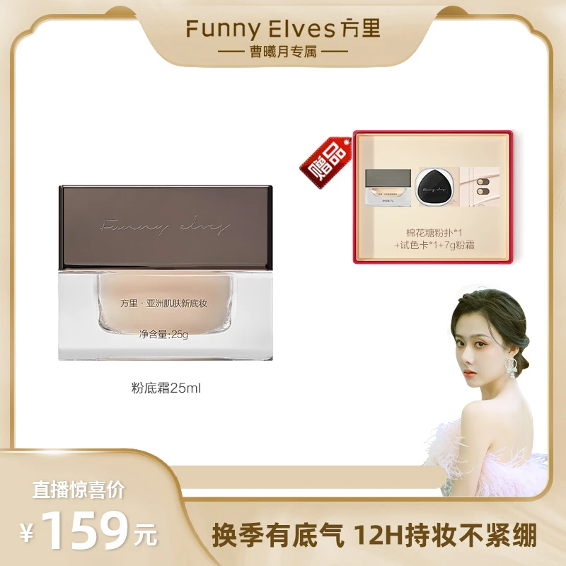 【曹曦月专属】 FunnyElves方里粉霜轻薄持久服帖换季粉霜不紧绷25g
