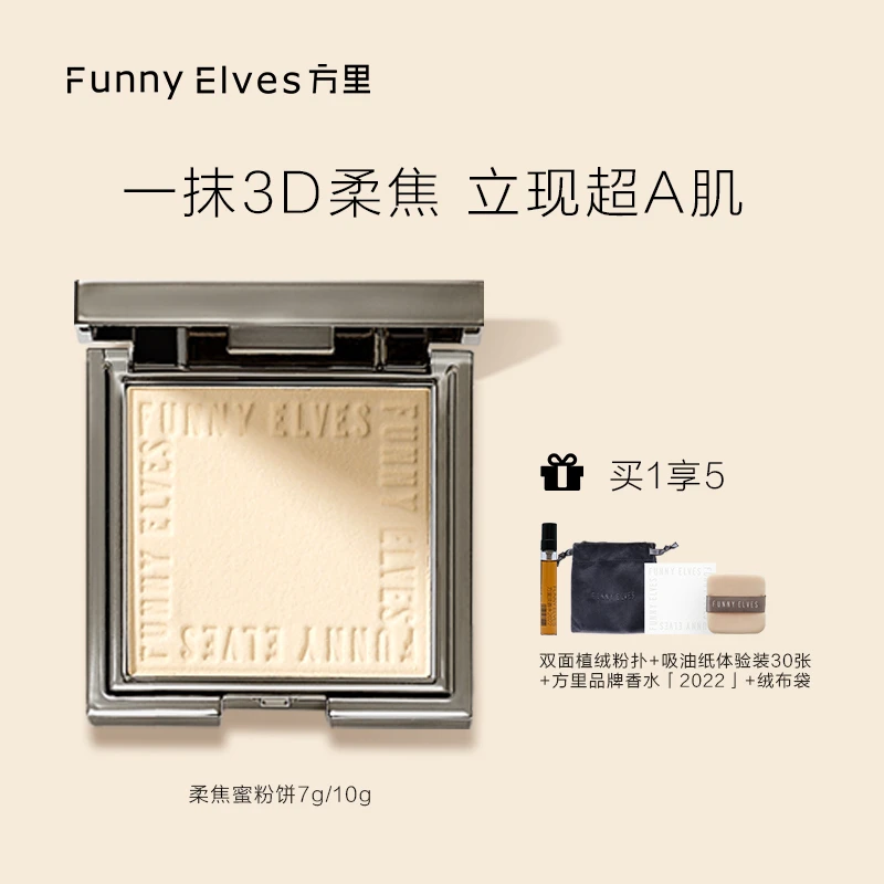 【晨曦专享】Funny Elves粉饼控油定妆干湿感光粉饼遮瑕(买1发5）