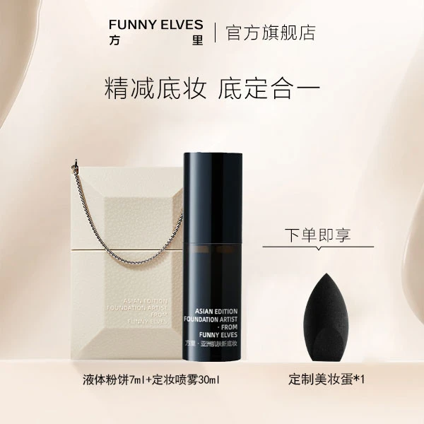 【合作专享】FunnyElves方里空气粉饼液定妆二合一7ml定妆喷雾组合
