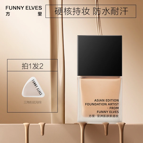 FunnyElves方里持久定妆补妆粉底液遮瑕水润服帖养肤不卡粉中小样