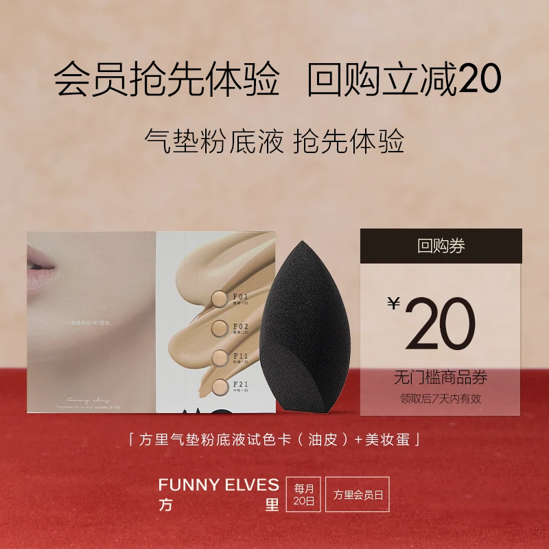 【会员试用】方里气垫试色卡（油皮）+定制美妆蛋+20元指定正装回购券