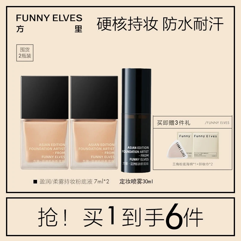 【旗舰店专享】FunnyElves方里持妆粉底液轻薄7ml*2套装+定妆喷雾