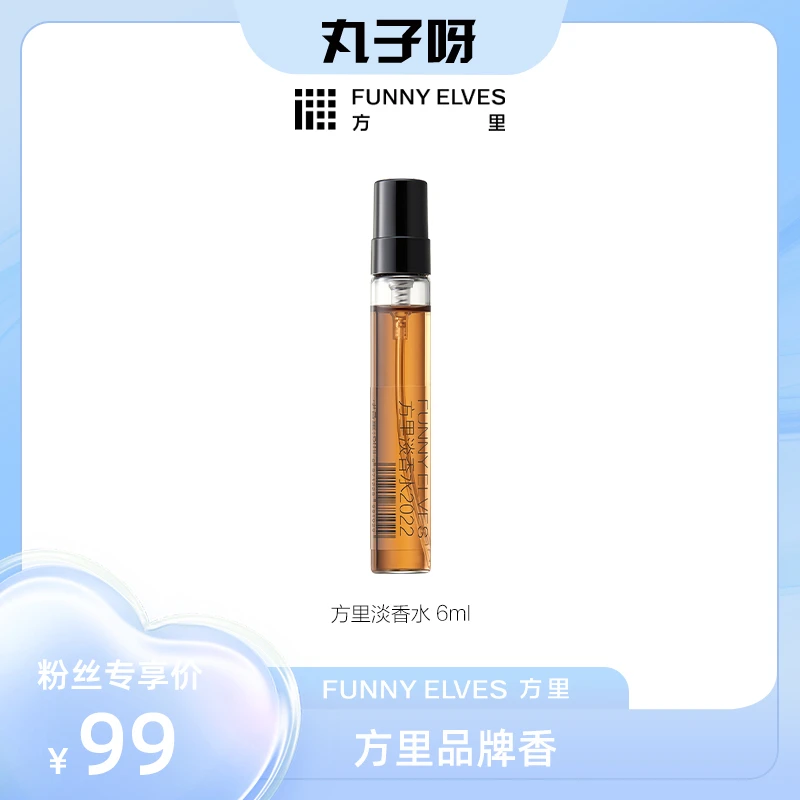 【丸子推荐】Funny Elves方里留香香氛淡香果味香调香水礼物6ml