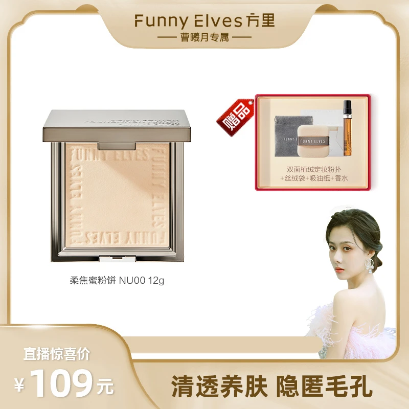 【曹曦月专属】FunnyElves柔焦蜜粉饼粉饼持久定妆油皮防水控油12g