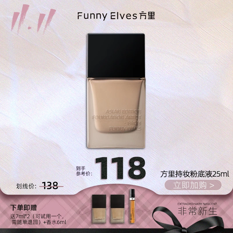【适合干皮/混干】【非常新生】FunnyElves方里粉底液保湿控油25ml