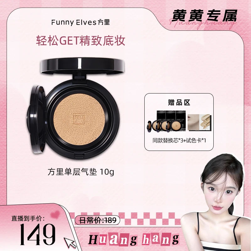 【黄黄专属】FunnyElves方里单层气垫粉底遮瑕控油持久不脱妆裸妆