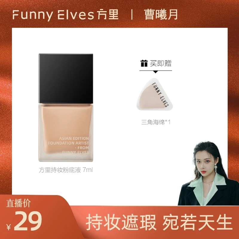 【曹曦月专属】FunnyElves方里持妆粉底液持久遮瑕不脱妆中小样7ml