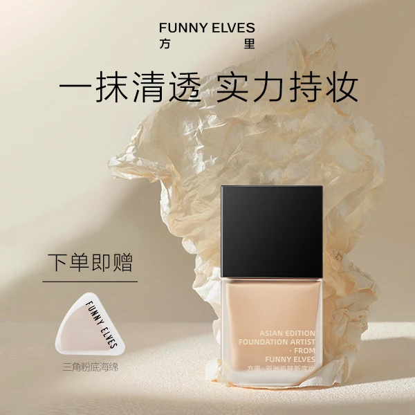 FunnyElves方里持妆保湿控油遮瑕粉底液7ml不卡粉旅行小样服帖