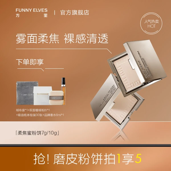 Funny Elves方里粉饼控油定妆补妆粉饼遮瑕蜜粉饼不脱妆干油皮