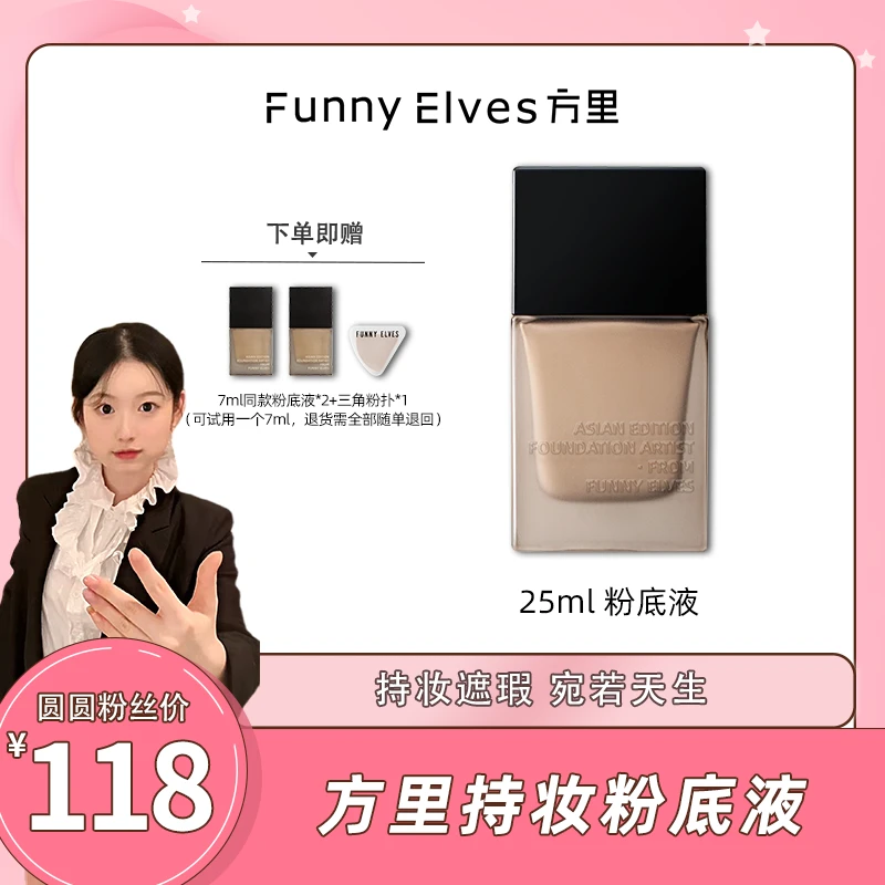 【卢圆圆专属】FunnyElves方里粉底液保湿轻薄控油遮瑕学生持妆25ml