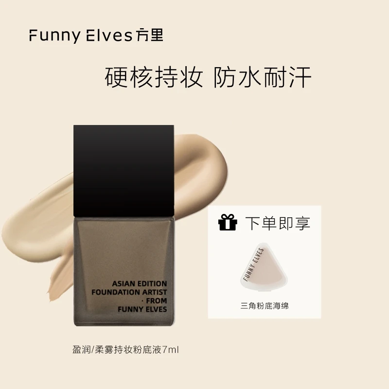 FunnyElves方里持妆粉底液保湿遮瑕不脱妆旅行装7ml服帖持久轻薄