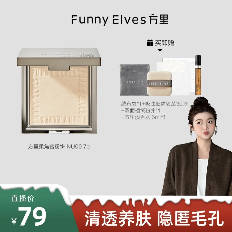 【晶咕蕾蕾公主】FunnyElves方里柔焦蜜粉饼控油定妆感光遮瑕不脱妆