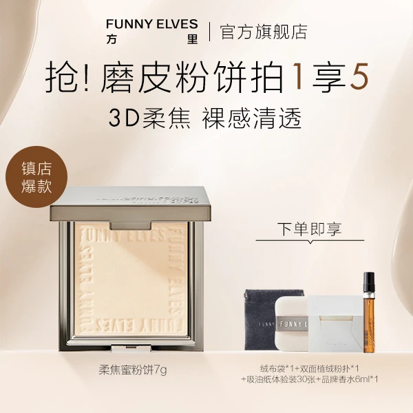 【夫夫专属】FunnyElves方里柔焦蜜粉饼定妆油皮防汗不脱妆(买1发5)