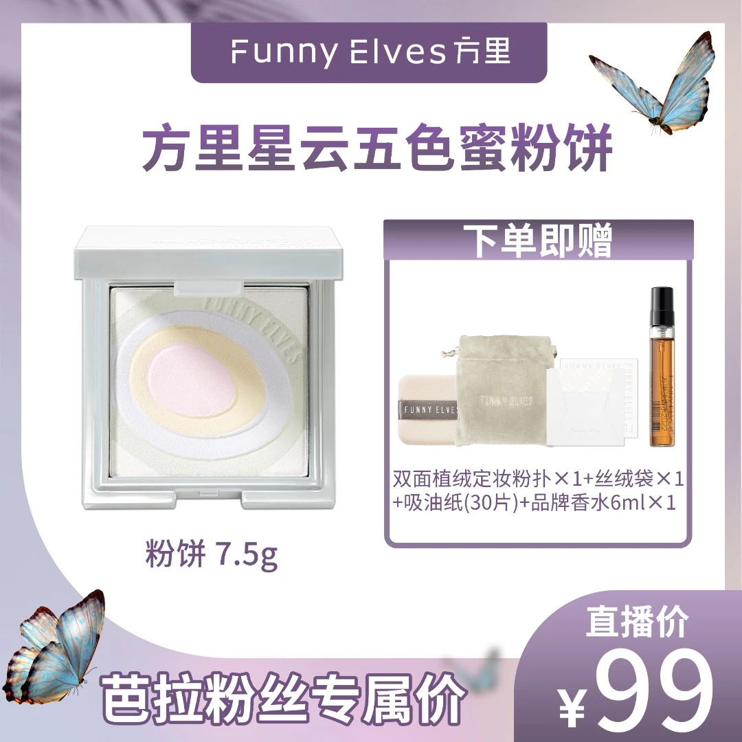 【芭拉专属】FunnyElves方里蜜粉饼焕亮肤色定妆粉饼遮瑕不脱妆油皮