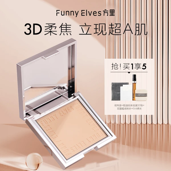 【夏天大大专属】FunnyElves方里柔焦粉饼补妆控油持久定妆遮瑕粉饼