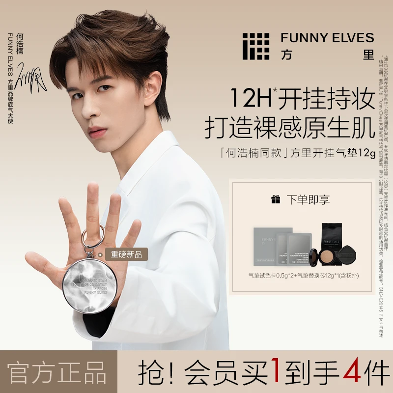 【何浩楠同款】FunnyElves方里开挂气垫便携定妆补妆持久不脱妆货架