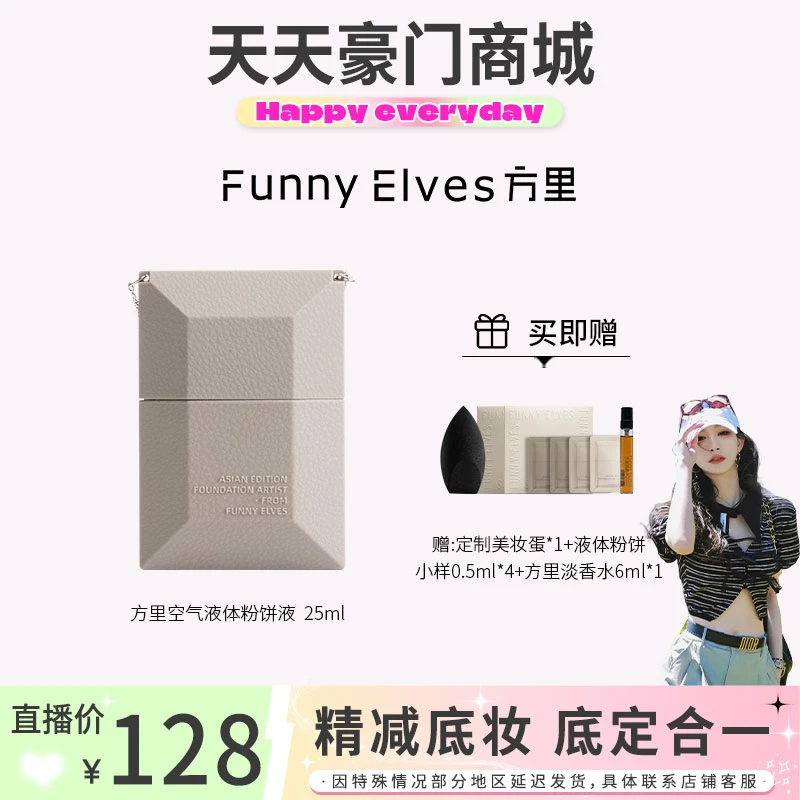 【天天推荐】FunnyElves方里空气液体粉饼液25ml持久遮瑕粉底液