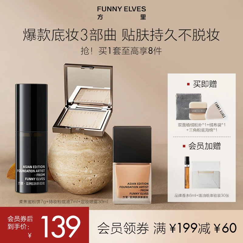 FunnyElves方里特工粉底液7ml+柔焦蜜粉饼7g+定妆喷雾30ml组合装