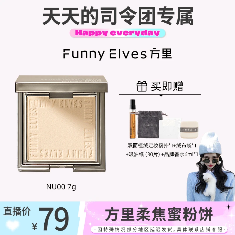 【秋季好物节】FunnyElves方里粉饼蜜粉饼油皮控油遮瑕防汗不卡粉7g