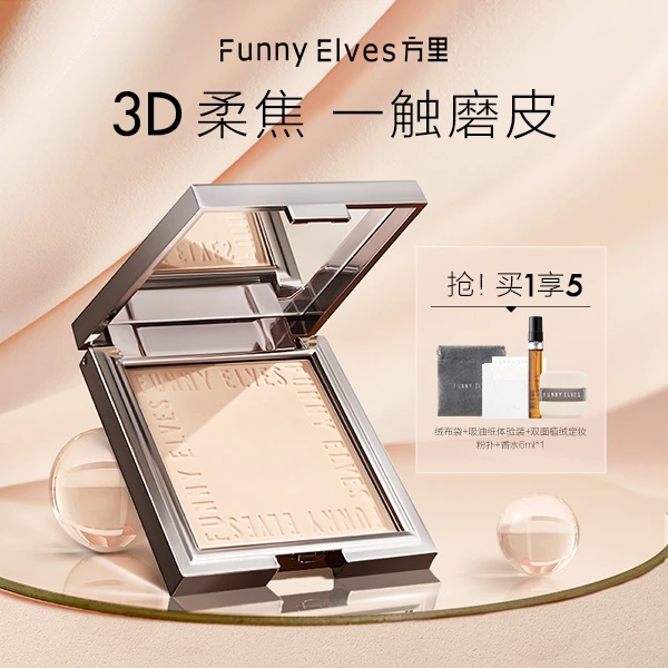 【商城】FunnyElves方里粉饼控油定妆防汗遮瑕补妆感光粉饼(买1发5)
