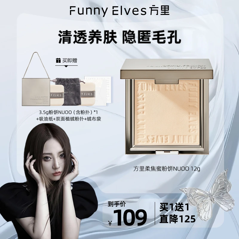 【哈哈专属】FunnyElves方里柔焦蜜粉饼持久定妆油皮防水