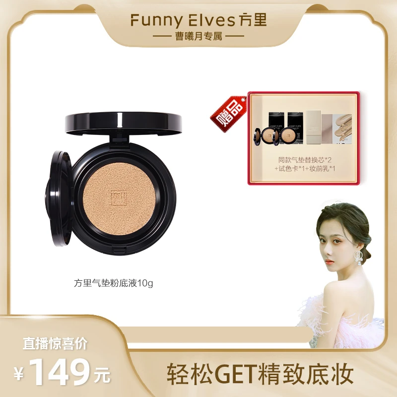 【曹曦月专属】FunnyElves方里单层气垫粉底遮瑕持久无瑕柔光水感