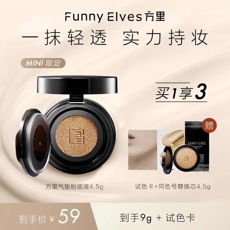 FunnyElves方里mini迷你气垫粉底遮瑕控油持久不脱妆轻薄气垫霜