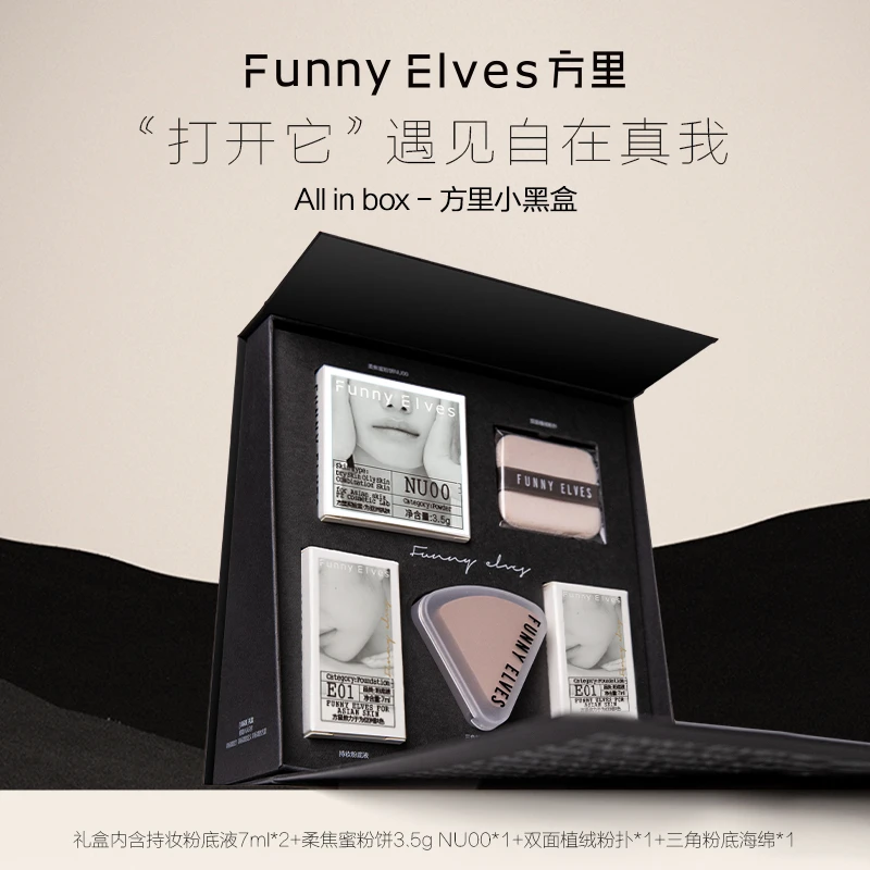 【双11】Funny Elves小黑盒底妆套组明星礼盒限定礼物持妆持久