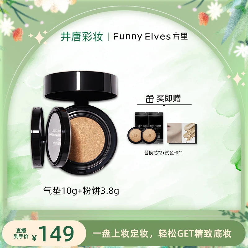 【井唐彩妆专属】Funny Elves定妆轻透持妆二合一双层气垫遮瑕