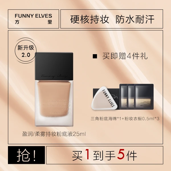 【合作专享】FunnyElves方里持妆粉底液控油服帖轻薄持久粉底液25ml