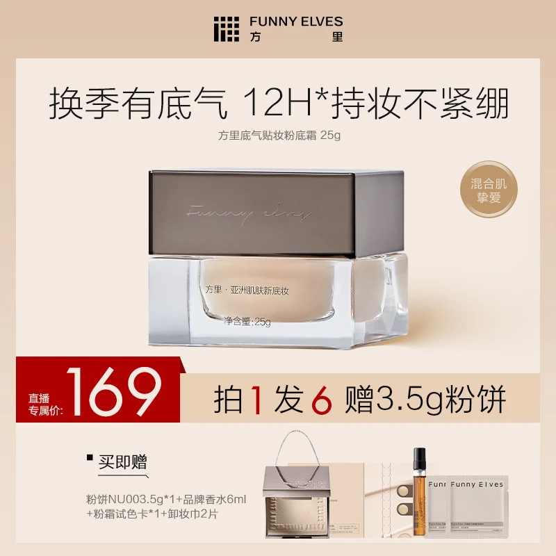 FunnyElves方里粉霜底气贴妆25g换季持久不紧绷自播