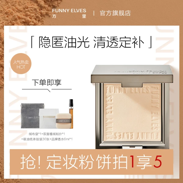 【大头啊专属】FunnyElves方里柔焦蜜粉饼持久定妆干油皮防汗保湿7g