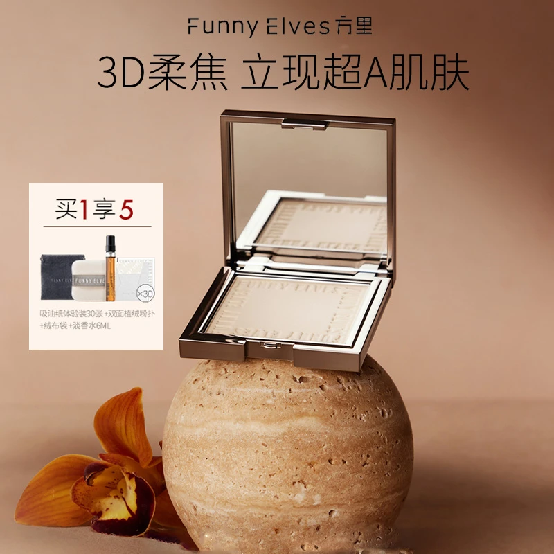 FunnyElves方里粉饼控油定妆蜜粉饼遮瑕防水防汗补妆不脱妆油皮