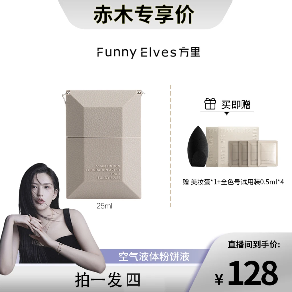 【赤木专享】FunnyElves方里空气液体粉饼液底妆定妆二合一25ml
