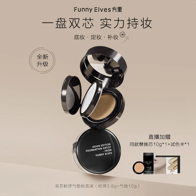 FunnyElves方里气垫粉饼二合一双层气垫定妆遮瑕粉底液轻薄